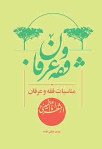 مناسبات فقه و عرفان از منظر امام خمینی (ره)